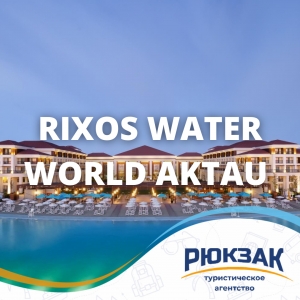 Rixos Water World Aktau 5*